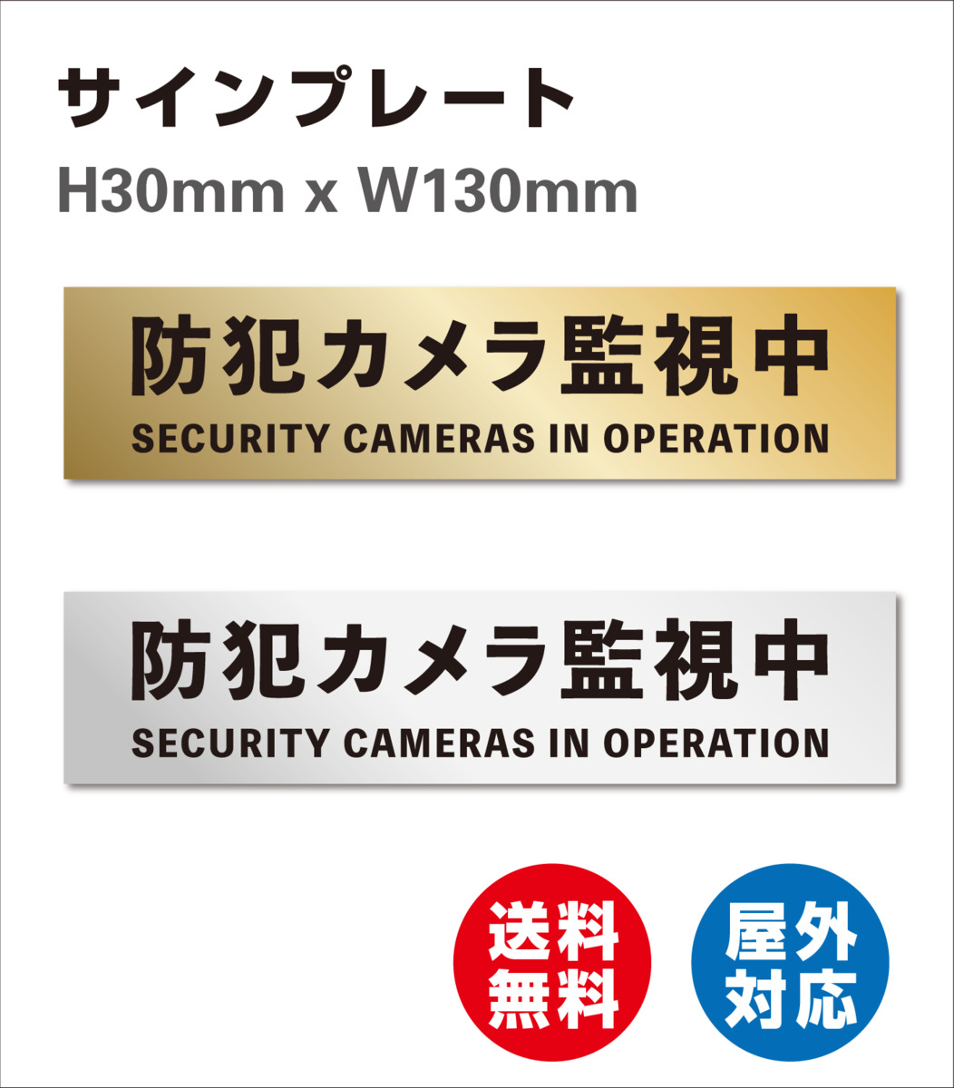 【楽天市場】防犯カメラ監視中 サイン レーザー彫刻 ドア 玄関 門 注意表示板 防犯 家庭用 セキュリティ 表札 門柱 標識 注意書き