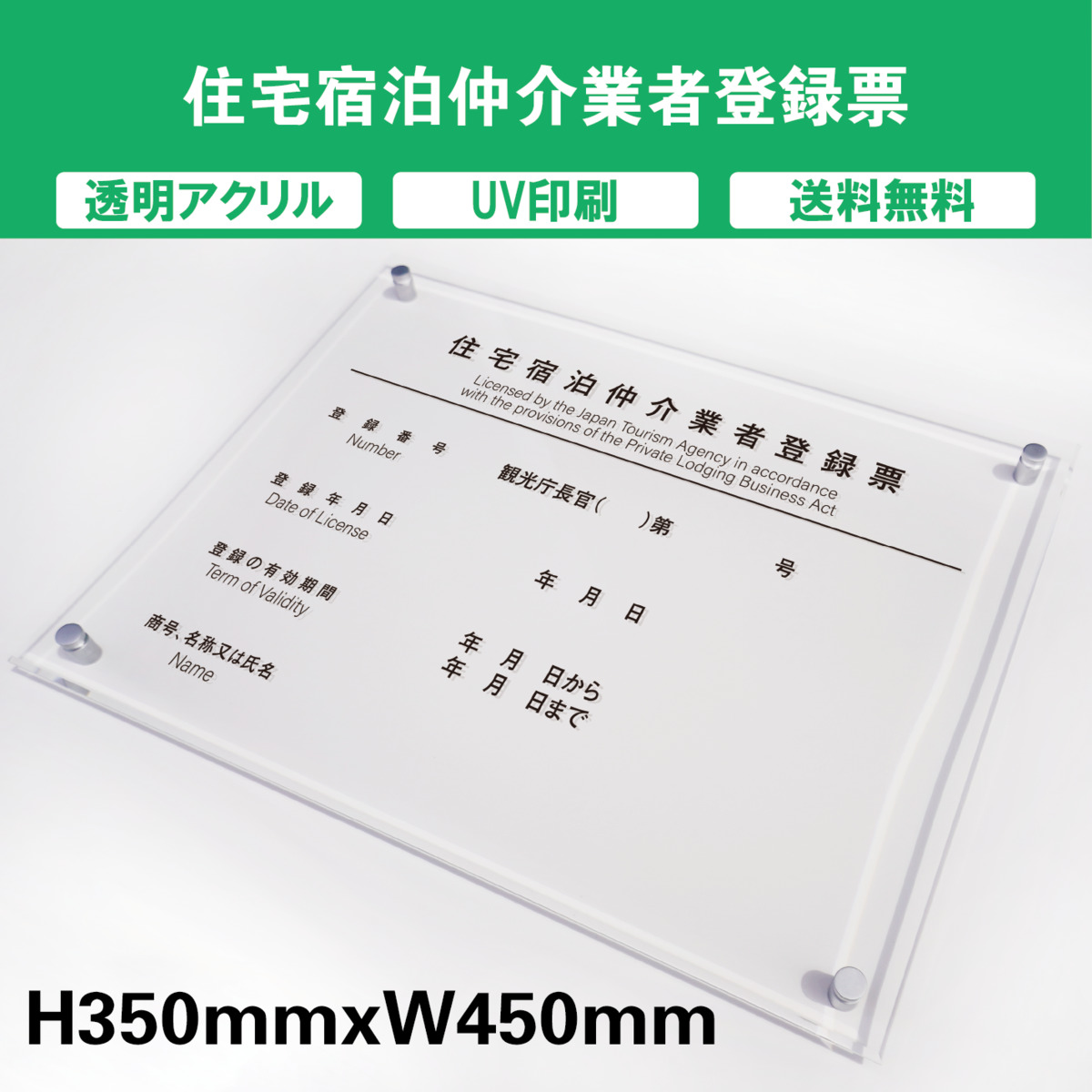 アウトレット送料無料 住宅宿泊仲介業者登録票 プレート看板 内容印刷込 透明アクリル Uv印刷 屋外用 対候性 H350 W450mm サインストアw 即納特典付き Www Lapressemagazine Fr