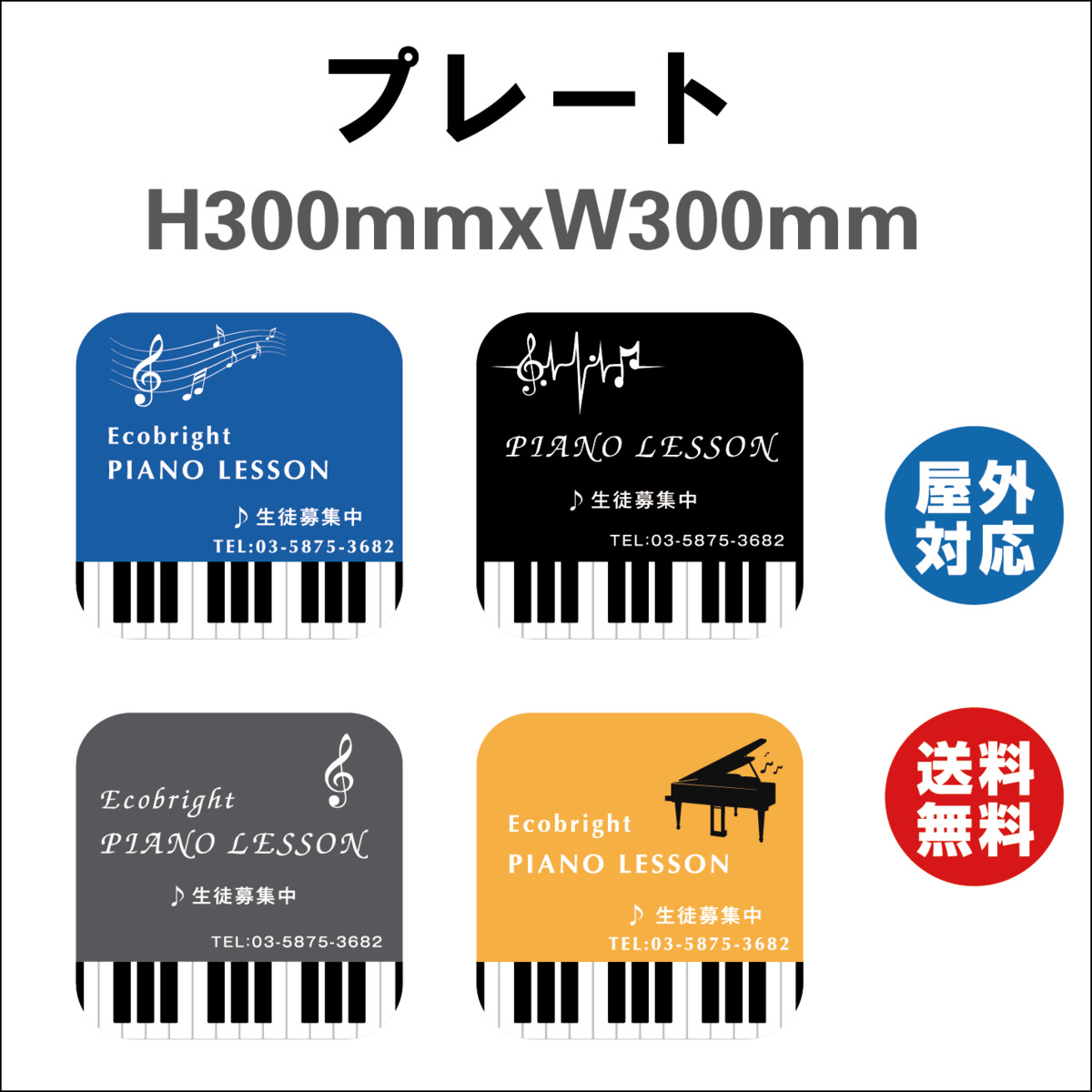 楽天市場 ピアノ教室 看板 プレート看板 ピアノ教室看板 習い事看板 デザイン4つ選択 ４色選択 取り付け 穴orテープ 無料 ピアノ 教室 ピアノ看板 可愛い オシャレ 人気 子供 300mmx300mm 標識 表示 屋内外対応 サインストア