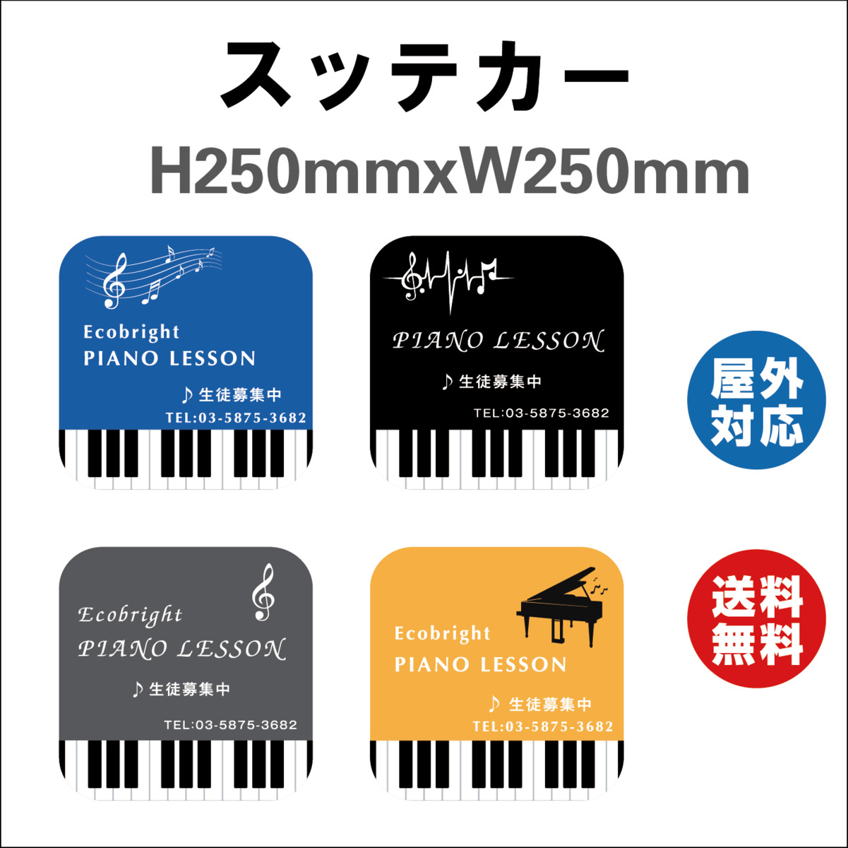 楽天市場 ピアノ教室 看板 サイン ステッカーシール ピアノ教室看板 習い事看板 デザイン4つ選択 ４色選択 ピアノ 教室 ピアノ看板 可愛い オシャレ 人気 子供 250mmx250mm 標識 表示 屋内外対応 糊付き サインストア