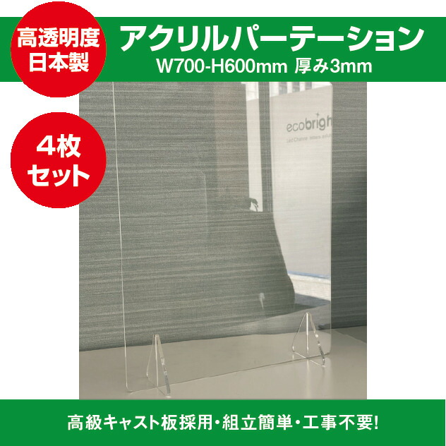 58%OFF!】 飛沫防止透明アクリル W700ｍｍ×H600ｍｍ ４枚セット