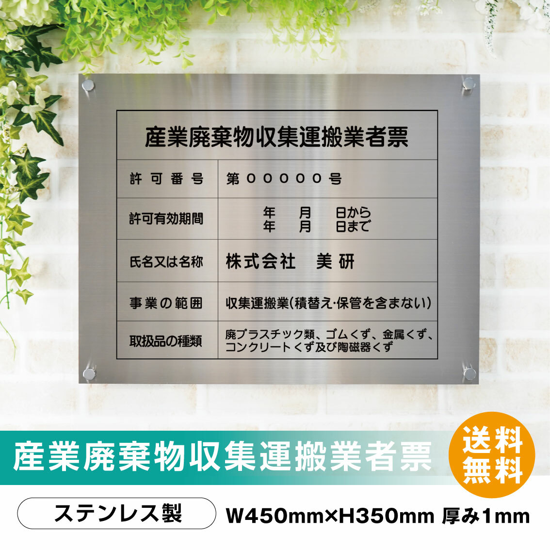 産業廃棄物収集運搬業者票 高級スレンレス製看板 ヘアライン 内容印刷込 スレンレス 化粧ビス4個付き W450 H350mm 厚み1mm Novix Com