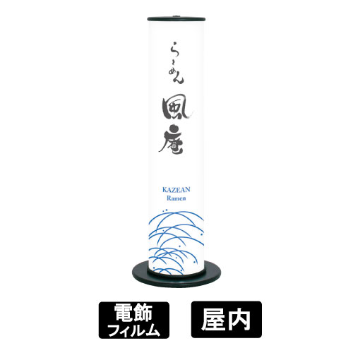 Led和風行灯 スタンド看板 和風看板 En 311l 屋内 サイズ D450 W450 H1298mm Led 省エネ 和風 モダン おしゃれ 和食 日本料理 割烹 懐石 寿司 蕎麦 うどん うなぎ 焼き鳥 焼肉 居酒屋 和菓子 旅館 温泉 ホテル 結婚式場