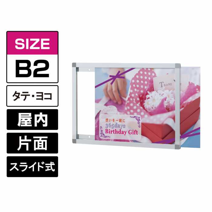 プリンパスライドパネル【B2】縦/横 シルバー スライド式 ポスターパネル 透明カバー付 壁付け 壁面直付け ポスターフレーム 手軽 シンプル 差し替え簡単