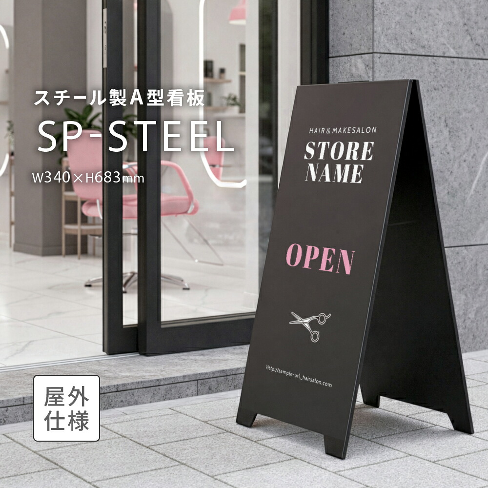 屋外看板 スタンドプレート SP-スチール黒 ブラック 両面 サイズ：D360×W340×H683mm マグネット使用可能 折りたたみ式 持ち運び シンプル おしゃれ スタンド看板 A型看板 飲食店 カフェ レストラン バー 薬局 ドラッグストア 美容院