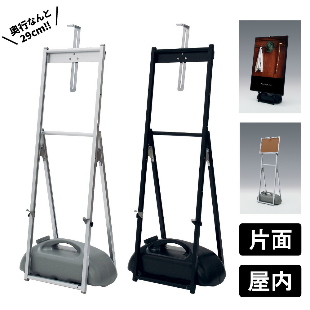 イーゼル MS151 シルバー / MS152 ブラック 【 屋内 】 対応サイズ：A3ヨコ・B3・A2・B2・A1・B1タテ（パネル厚30mmまで） スリム 奥行29cm 省スペース メニュー看板 案内掲示 イベント 店舗入り口 売り場 パネルスタンド 店舗用 業務用 ディスプレイ用品 ベルク アルモード｜SignWebネットショップ 店