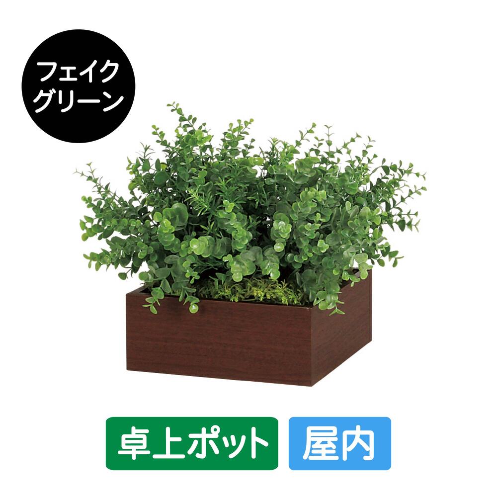 フェイクグリーン 屋内用 卓上ポット スクエア GR4285 グリーンポット 造花 リアル 人工植物 インテリア テーブル 店舗装飾 什器 グリーンモード お手入れ簡単 リラックス 癒し|SignWebネットショップ 店
