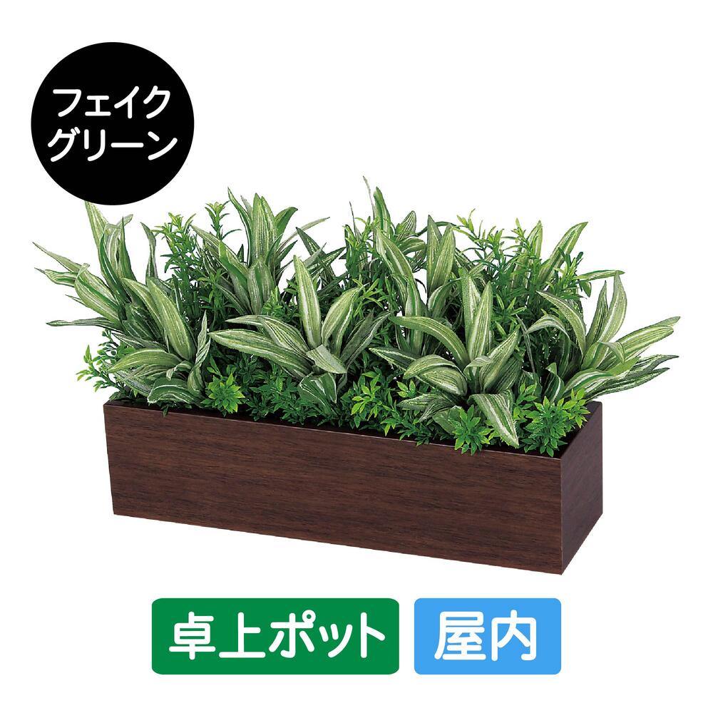 フェイクグリーン 屋内用 卓上ポット ワイド GR4392 グリーンポット 造花 リアル 人工植物 インテリア テーブル 店舗装飾 什器 グリーンモード お手入れ簡単 リラックス 癒し｜SignWebネットショップ 店