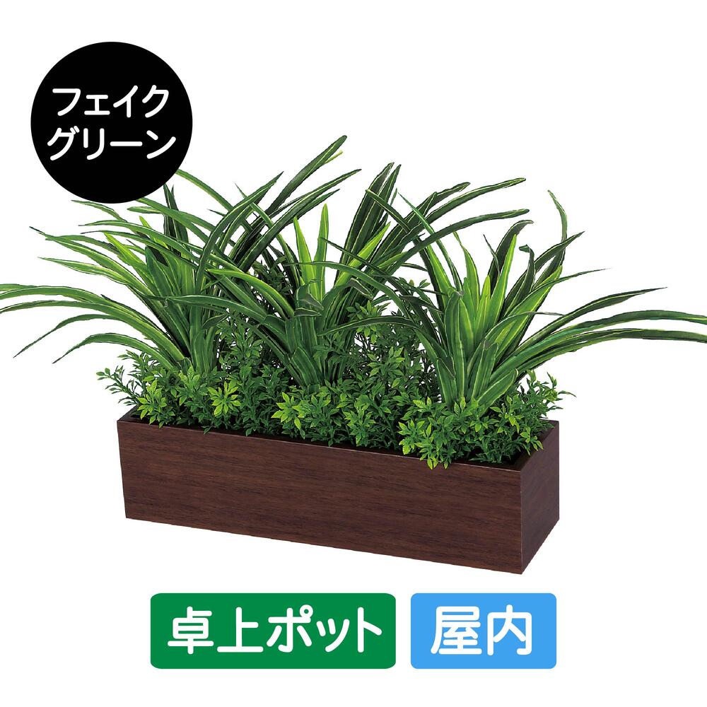 フェイクグリーン 屋内用 卓上ポット ワイド GR4395 グリーンポット 造花 リアル 人工植物 インテリア テーブル 店舗装飾 什器 グリーンモード お手入れ簡単 リラックス 癒し