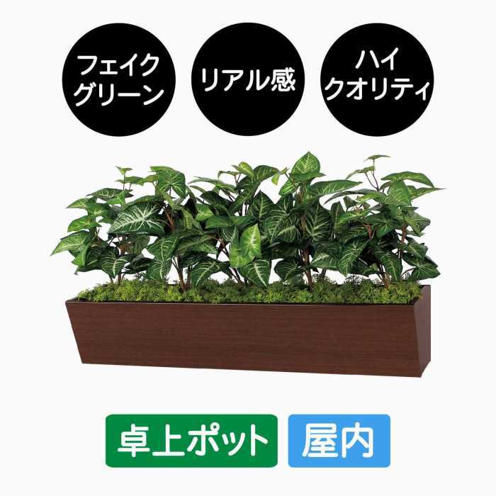 フェイクグリーン 屋内 卓上ポット GR4326 台形ボックス 大型 W900 グリーンポット 造花 リアル 人工植物 インテリア テーブル デスク 店舗装飾 什器 グリーンモード お手入れ簡単 リラックス 癒し｜SignWebネットショップ 店