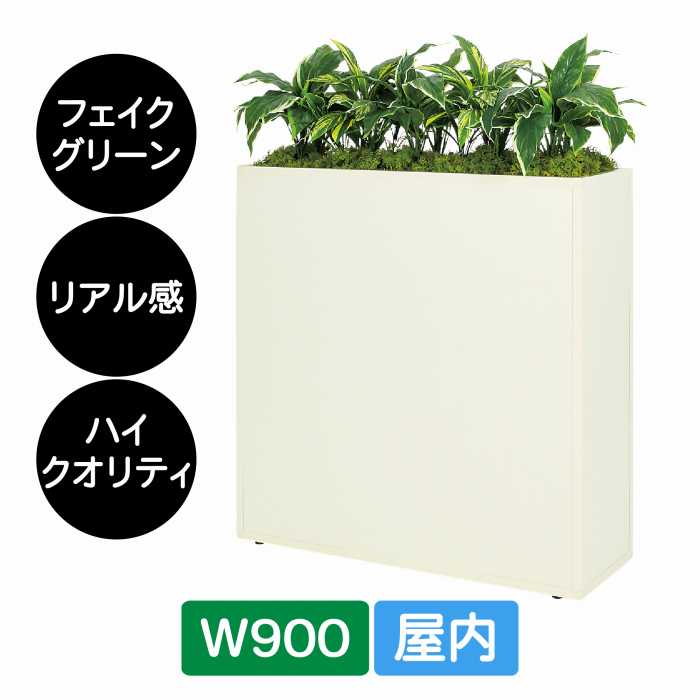 造花 パーテーション BOXプランター GR2284 W900 アイボリー ホワイト フェイクグリーン 屋内 リアル感 仕切り グリーンモード ベルク インテリア 人工グリーン 店舗装飾 オフィス/エントランス/ラウンジ/ロビー/カフェ