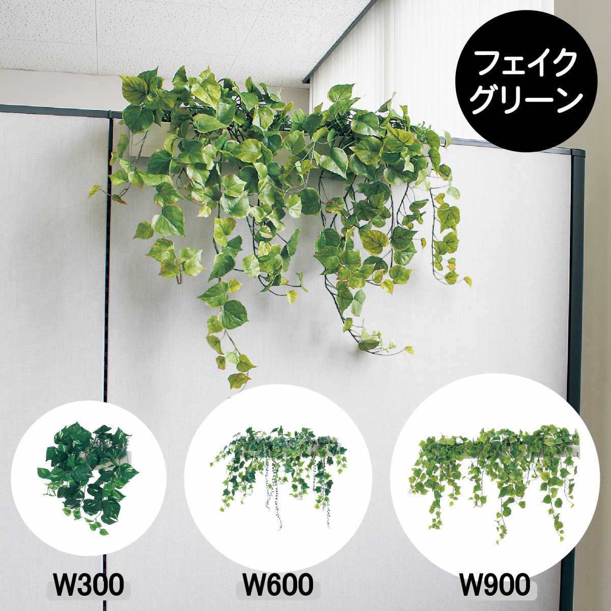 フェイクグリーン 屋内用 ハンギングポット 【W300/600/900】 パーテーションポット グリーンポット 造花 リアル 人工植物 インテリア 店舗装飾 グリーンモード お手入れ簡単 癒し しだれグリーン|SignWebネットショップ 店