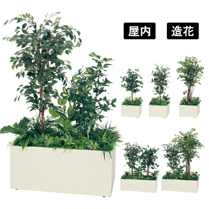 寄せ植えプランター GR5028 / GR5029 / GR5030 / GR5031 / GR5032 / GR5033 人工樹木プランター フェイクグリーン フィカスベンジャミン 観葉植物風 BOX型 ディスプレイ オフィス 店舗 施設 空間演出 インテリア ベルク グリーンモード
