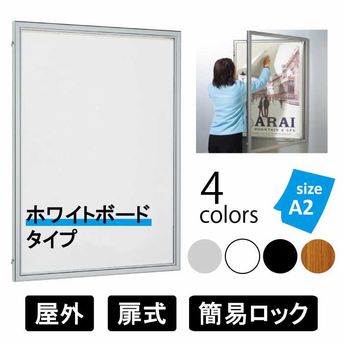 楽天市場】屋外用 壁面掲示板 ６６１７ 標準掲示シート仕様 【Ａ２タテ