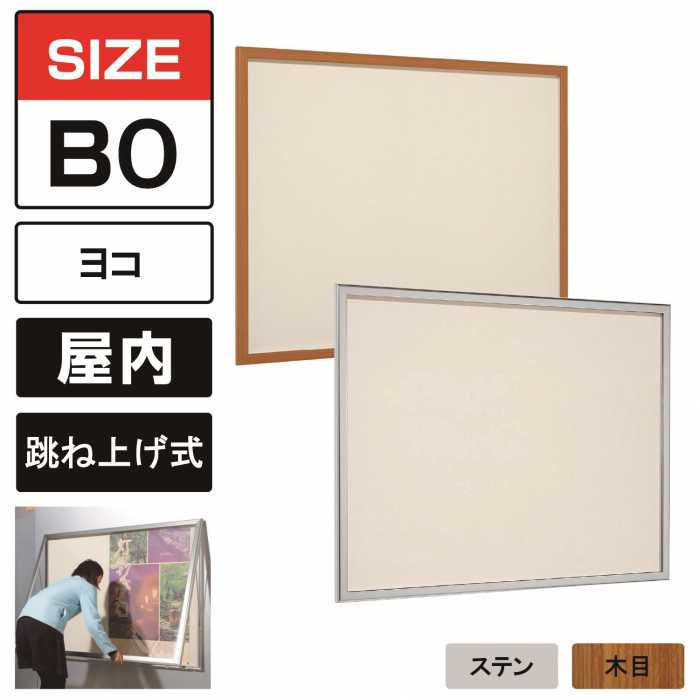 屋内用 壁面掲示板 618 跳ね上げ式 掲示シート仕様(アイボリー) 【B0 横】 ステン/木目 壁付け 壁掛け 画鋲 ピン 薄型 掲示ボックス 案内板 アクリルカバー付き ポスターケース おしゃれ ベルク アルモード｜SignWebネットショップ 店