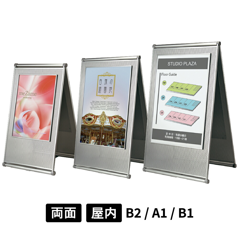スタンド看板 271 C シルバー 【 B2 / A1 / B1 】 パンチングパネルデザイン 両面 ポスタースタンド 折りたたみ式 屋内用 おしゃれスタンド看板 サインスタンド ポスターパネル ポスター掲示 店舗案内 飲食店 カフェ 商業施設 展示会 店舗用 看板 ベルク アルモード
