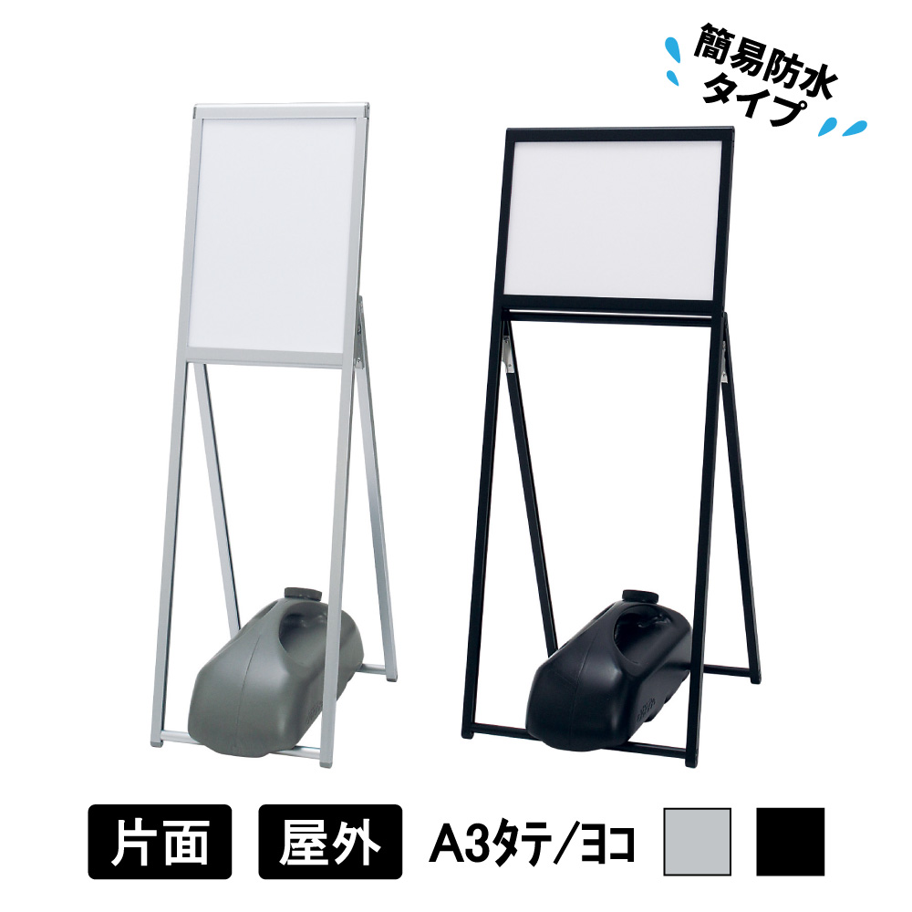 インフォメーションスタンド 2891 C シルバー / 2892 K ブラック 【 簡易防水タイプ 】 A3タテ / A3ヨコ 屋内 屋外 透明カバー付 案内掲示板 メニュースタンド 店舗 施設 誘導表示 営業案内 パネルスタンド ディスプレイ用品 ベルク アルモード