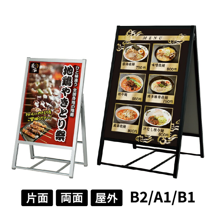 ポスタースタンド 2811・2812・2813・2814 【 両面 / 片面 】 【 B2 / A1 / B1 】 【 シルバー / ブラック 】 四辺開閉式 簡易防水 軽量 シンプル 屋外対応 ポスタースタンド 立て看板 ポスターパネルスタンド 店舗案内 飲食店 物販店 店頭用 看板 ベルク アルモード｜SignWebネットショップ 店