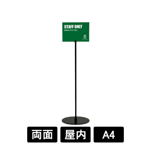 ポールサイン 2702 【 A4 】 ブラック (K) 白無地 アクリル板付き サインスタンド 誘導看板 ポールスタンド 表示 誘導 案内 立て看板 アルモード ベルク