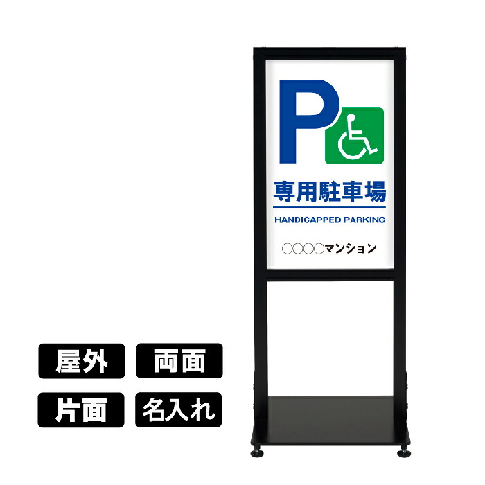アーバンスタンド 屋外用【 MSD-20 障がい者専用駐車場 】 片面 / 両面 名入れ対応可能 駐車場看板 スタンド看板 立て看板 注意喚起 案内告知 マンション 施設 不動産管理 シンプル おしゃれ｜SignWebネットショップ 店