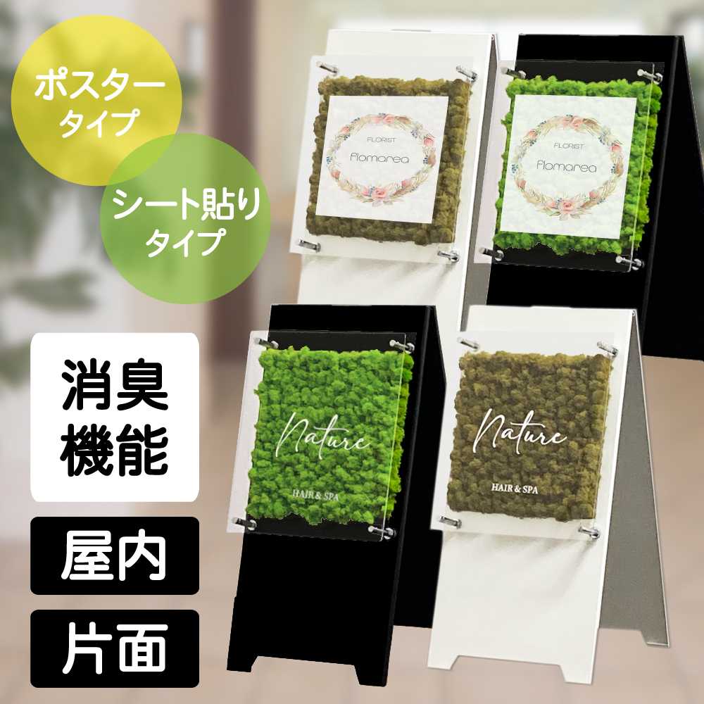 モスAサインスタンド 看板 【タイプ：シート貼り/ポスター差し替え】 【カラー：ブラック/ホワイト】 自立式 立て看板 スチール看板 苔 モス 造花 フェイクグリーン 天然素材 消臭 インテリア 装飾 おしゃれ 癒し SignWebオリジナル｜SignWebネットショップ 店