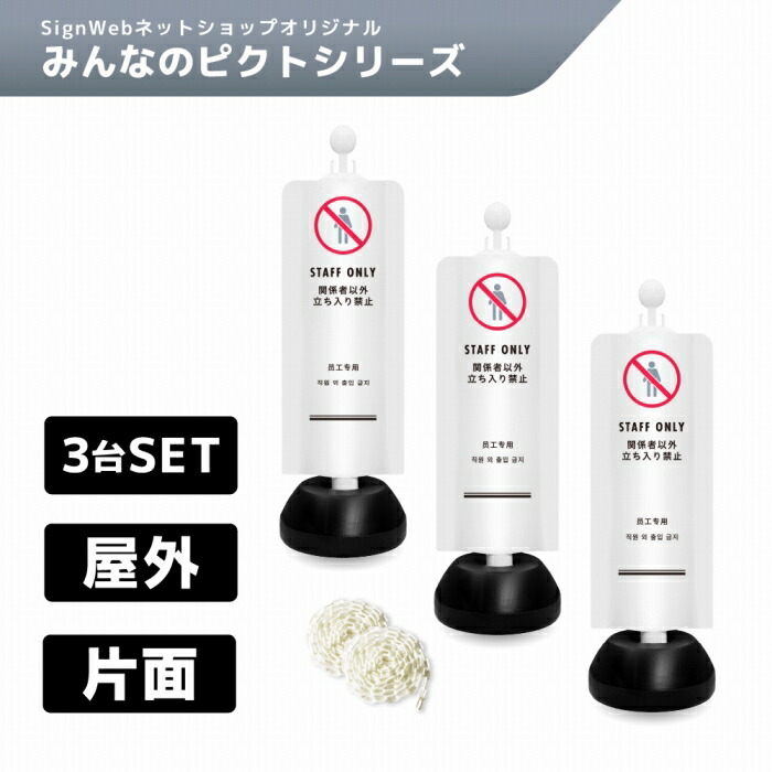 チェーンスタンドカバー3台セット みんなのピクトシリーズ 「関係者以外立ち入り禁止」 片面 3mチェーン&times;2本付き 【名入れあり/名入れなし】 SignWebオリジナル チェーンポール 多言語表記 日本語 中国語 韓国語 英語 簡易看板 簡易案内｜SignWebネットショップ 店