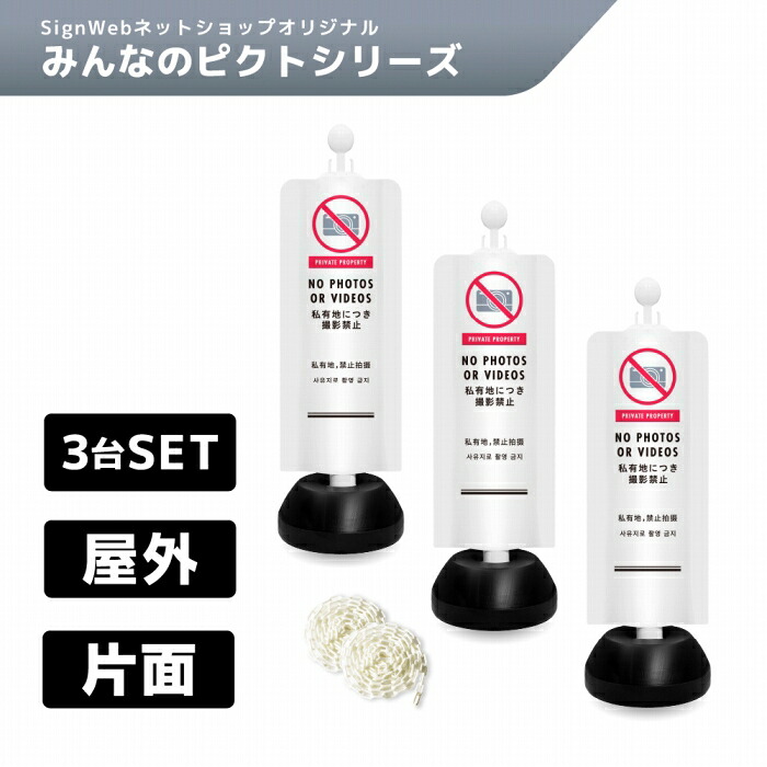 チェーンスタンドカバー3台セット みんなのピクトシリーズ 「私有地につき撮影禁止」 片面 3mチェーン&times;2本付き 【名入れあり/名入れなし】 SignWebオリジナル チェーンポール 多言語表記 日本語 中国語 韓国語 英語 簡易看板 簡易案内｜SignWebネットショップ 店