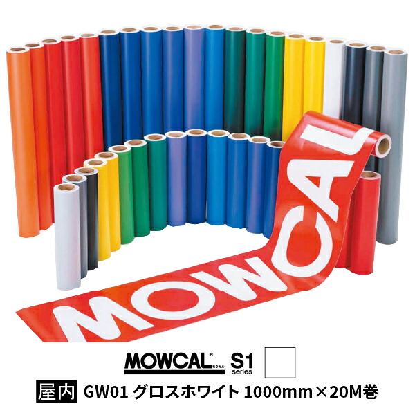 カッティングシート モウカル S1 GW01 グロス ホワイト 1000mm巾&times;20M巻 屋内 / 粘着シート 粘着フィルム マーキングフィルム カラーフィルム カラーシート カラーシール シール ステッカー 切り文字 看板用 ロングセラー 白｜SignWebネットショップ 店