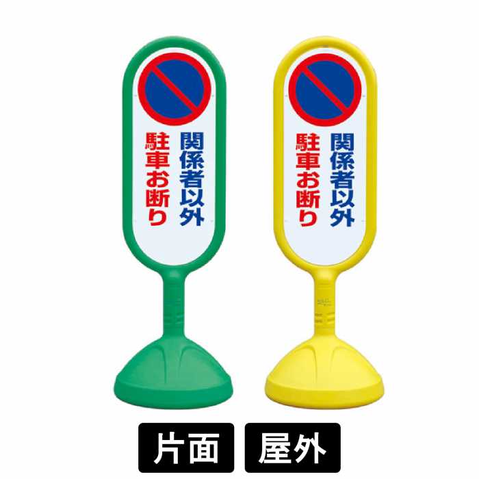 サインキュート2 「関係者以外駐車お断り」 片面表示 イエロー/グリーン 888-841BYE/888-841BGR スタンド看板 標識 注水式 注意看板 誘導 案内 注水ウエイト付き コンパクト 倒れにくい 自立式 屋外｜SignWebネットショップ 店