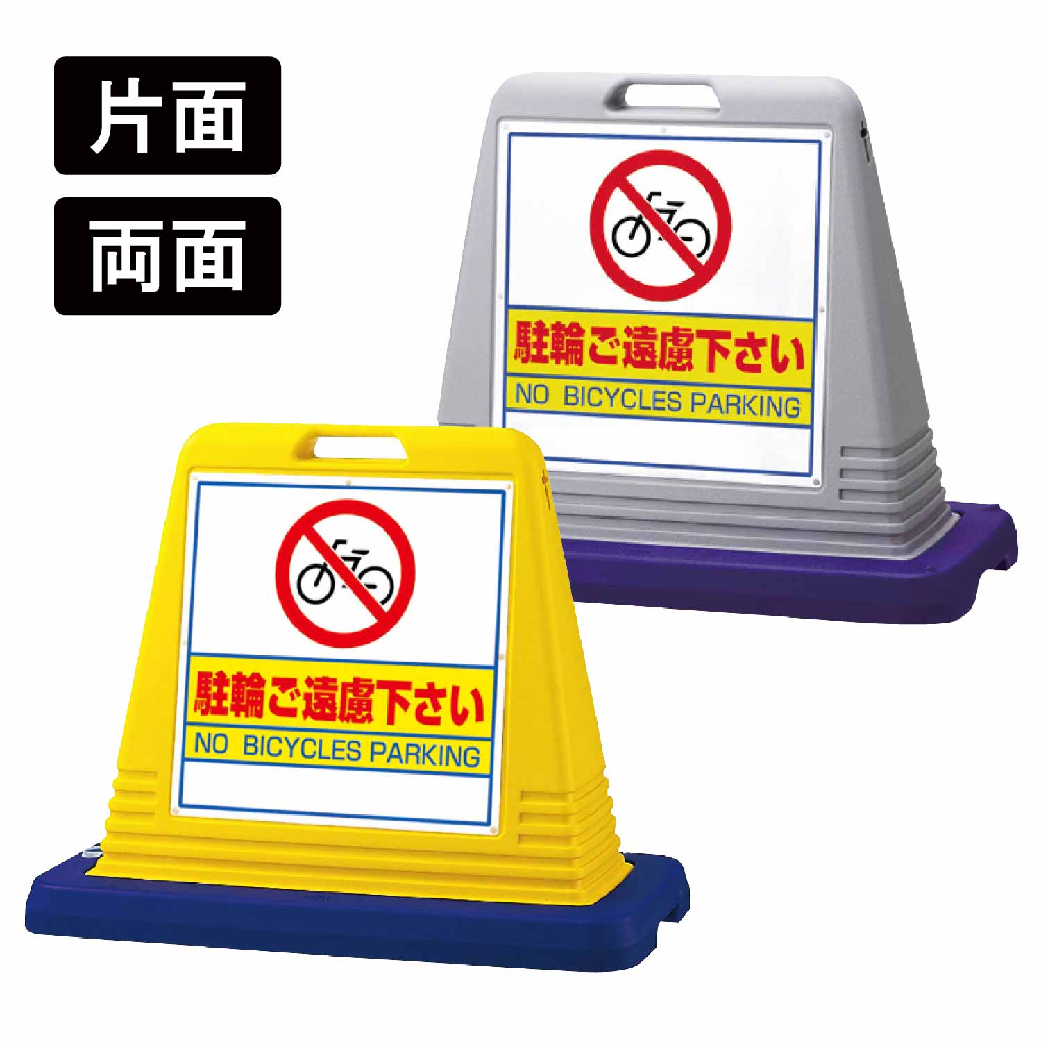 楽天市場】サインキューブ 「駐輪ご遠慮下さい」 片面/両面 イエロー
