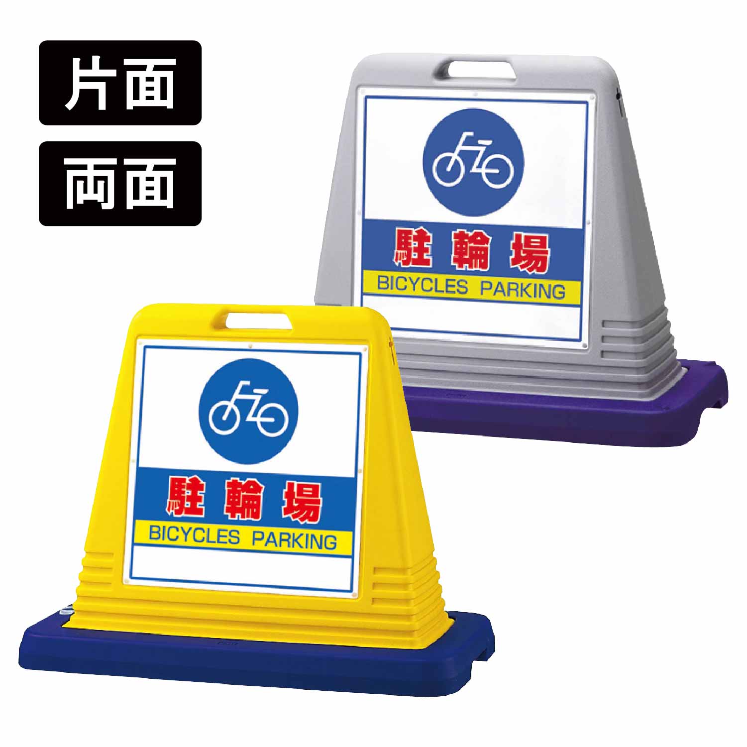 楽天市場】サインキューブ 「駐輪ご遠慮下さい」 片面/両面 イエロー