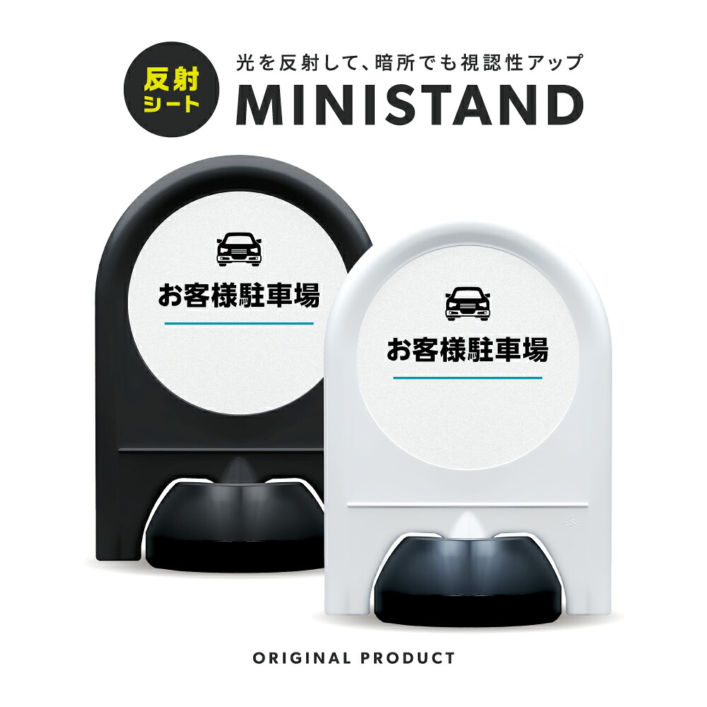 ミニスタンド 反射シリーズ 06「 お客様駐車場 」【 片面表示 】【 名入れ対応可 】 案内看板 注意看板 スタンド看板 屋外サイン 置き型看板 反射 夜間視認 注水式 来客用駐車場 来客駐車場 パーキング 駐車スペース｜SignWebネットショップ 店 10,934円