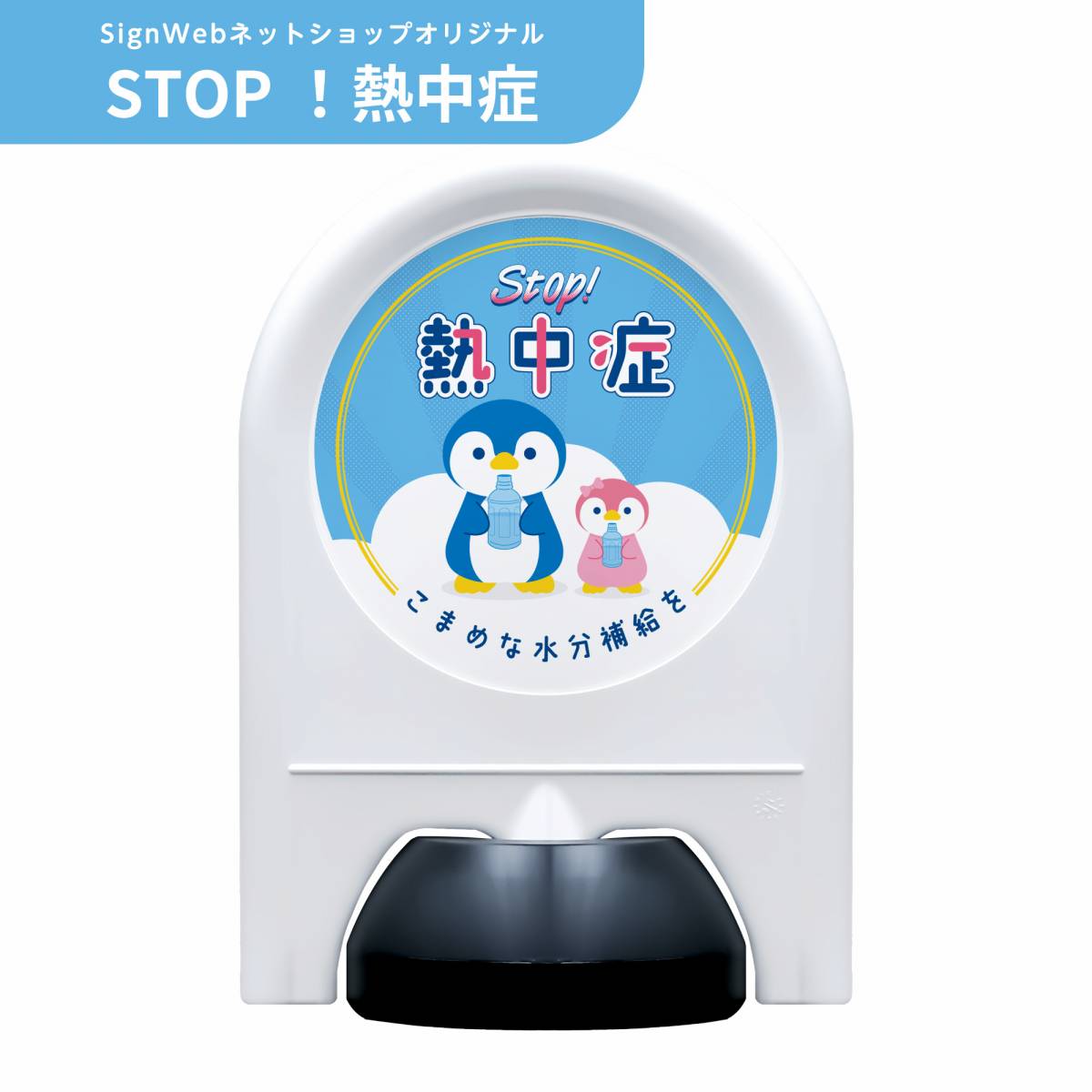 スタンド看板 【STOP!熱中症】 片面/両面 名入れあり/なし | 屋外対応 熱中症対策 熱中症予防 猛暑 暑さ対策 安全看板 警告 注意 公園 広場 公共施設 ミニスタンド 置き看板 立て看板 ピクトサイン おしゃれ かわいい シンプル｜SignWebネットショップ 店