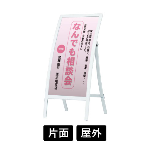 【個人宅配送不可】スタンド看板 R型看板 RXカーブサイン RX-30 ホワイト 片面 屋外 D450×W510×H1090mm 折りたたみ可能 / スタンド 看板 立て看板 カーブサイン R型 店舗用 屋外看板 イベント 展示会 催事 会場 案内 誘導 450×900 23,678円