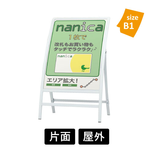スタンド看板 R型看板 RXカーブサイン RX-65 【B1】 ホワイト 片面 屋外 ポスター差し替え 折りたたみ / 立て看板 R型 店舗用 屋外看板 イベント 展示会 催事 会場 案内 誘導 【個人宅配送不可】