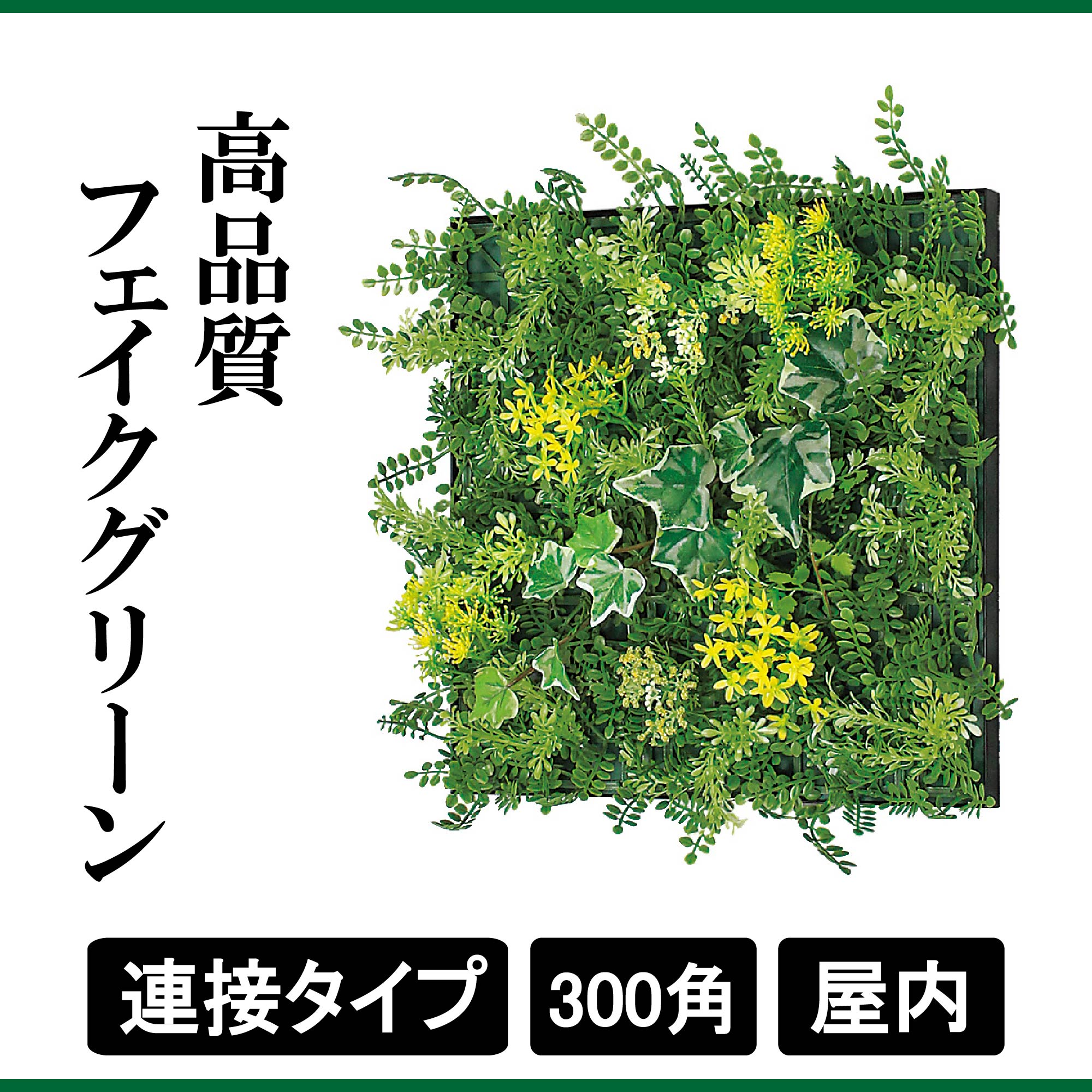 Amazon｜連接グリーン GR1151 300角 壁面緑化 ウォールグリーン