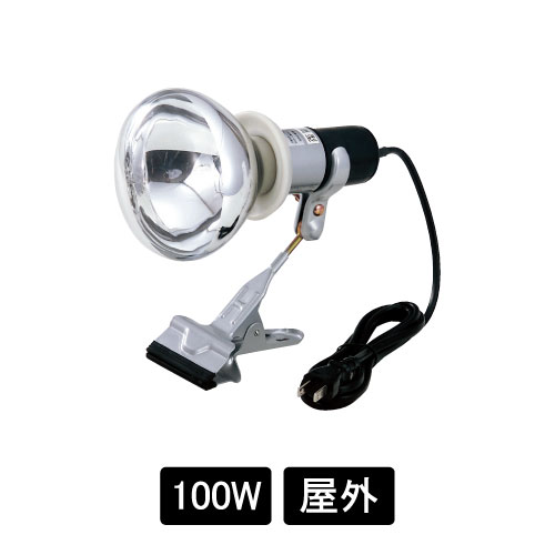 クリップ式ライト CH-300S シルバー 100W 屋外 / オプションライト クリップライト ライト 照明 照明器具 看板照明 スタンド看板 立て看板 シンプル おしゃれ 便利｜SignWebネットショップ 店