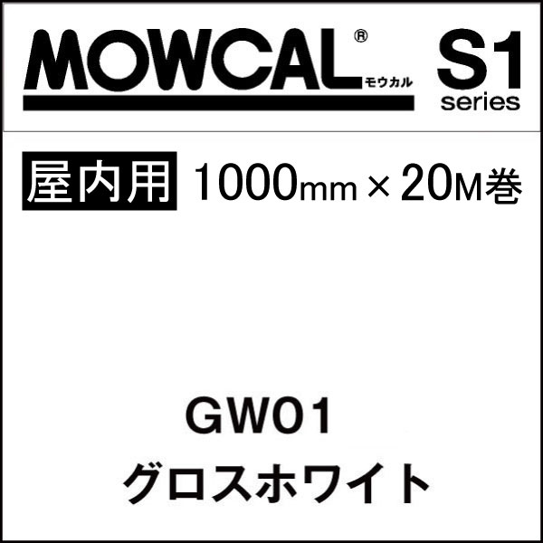 【楽天市場】カッティングシート モウカル S1 W01 ホワイト 500mm巾×50M巻 屋内 / 粘着シート 粘着フィルム マーキングフィルム カラーフィルム  カラーシート カラーシール シール ステッカー 切り文字 看板用 ロングセラー 定番 おすすめ 白 : SignWeb ...