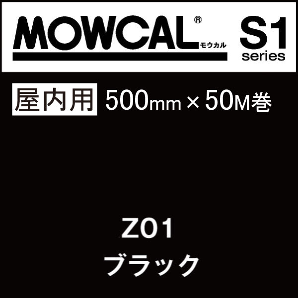 ブランドのギフト カッティングシート モウカル S1 Z01 ブラック 500mm巾 50m巻 屋内 粘着シート 粘着フィルム マーキングフィルム カラーフィルム カラーシート カラーシール シール ステッカー 切り文字 看板用 ロングセラー 定番 おすすめ 黒 Fucoa Cl