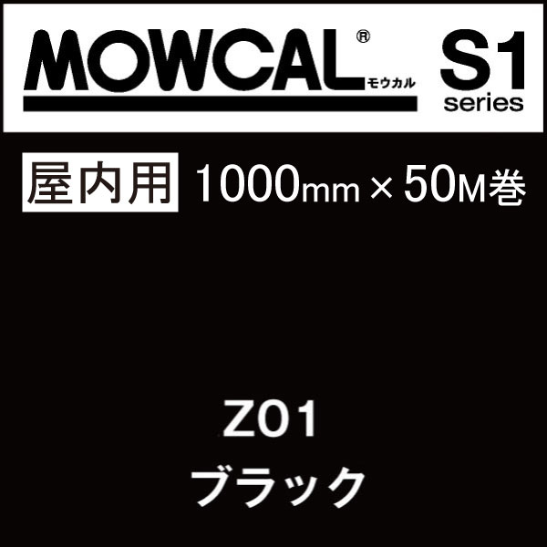 カッティングシート モウカル S1 Z01 ブラック 1000mm巾×50M巻 屋内 粘着シート 粘着フィルム マーキングフィルム カラーフィルム カラーシート カラーシール シール ステッカー 切り文字 看板用 ロングセラー 定番 おすすめ 黒