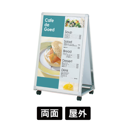 【個人宅配送不可】スタンド看板 A型看板 Aサイン LA-609 シルバー 両面 屋外 キャスター付き サイズ：D408×W662×H1015mm / スタンド 看板 A型 店舗用 屋外看板