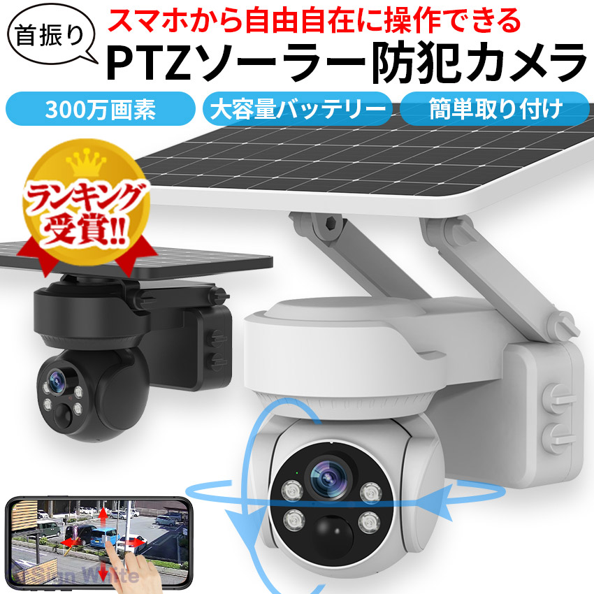 【2位】 自動追跡機能搭載！防犯カメラ 屋外 ソーラー 自動追跡 AI 自動追尾 家庭用 工事不要 パンチルト PTZ 首振り 監視カメラ ネットワークカメラ 電源不要 家庭用 ワイヤレス wifi 300万画素 夜間 IP65 無線 スマホ 連動 防犯｜sign white 10,074円