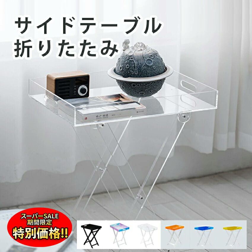 WAAZWIZ ワーズウィズ アクリル サイドテーブル 楽天市場】【スーパーセール期間中 最大P54倍】 サイドテーブル