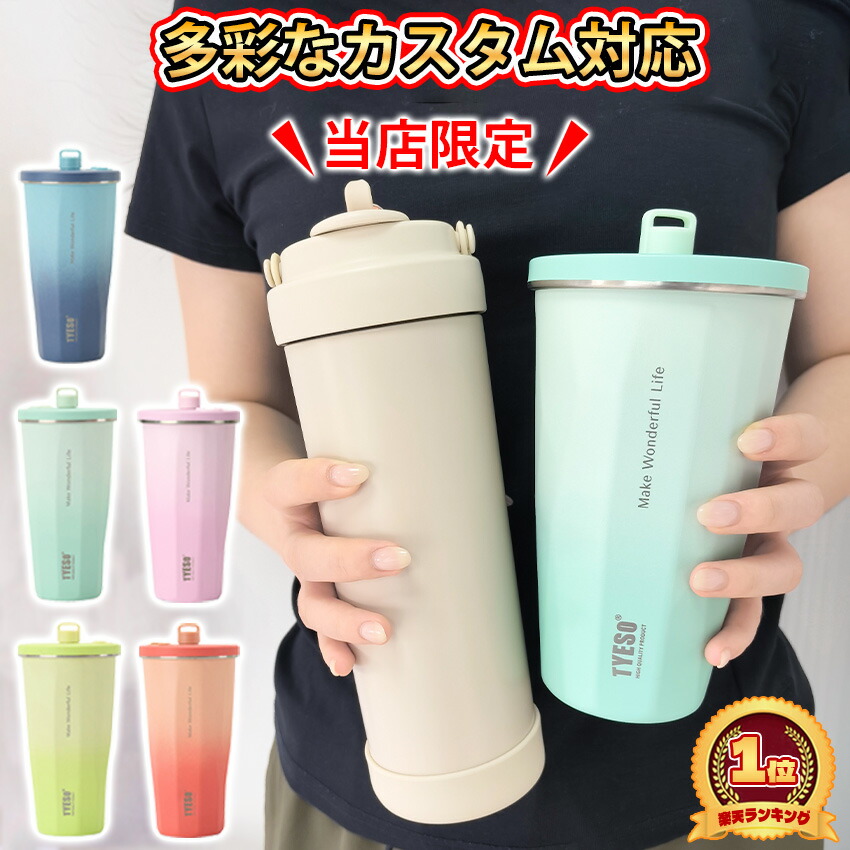 楽天市場】ストロー付きタンブラー TYESO タンブラーストロー
