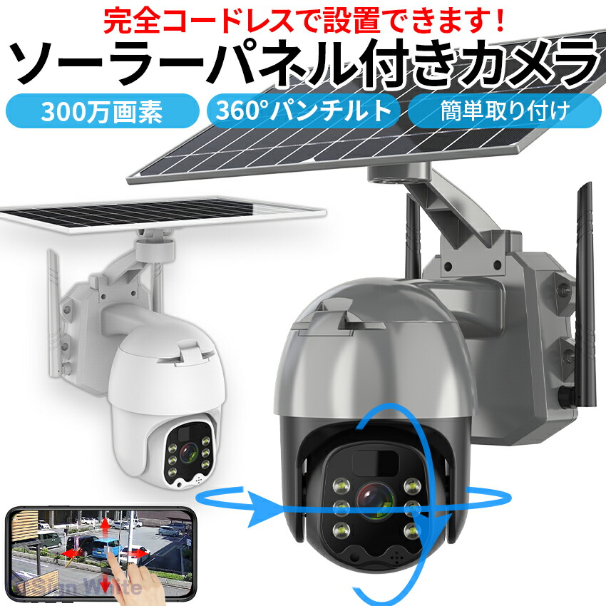 防犯カメラ 屋外 ソーラー 監視カメラ 防犯 防犯グッズ ワイヤレス ネットワークカメラ 家庭用 工事不要 パンチルト wifi 300万画素 電源不要 IP66 日本製センサー 双方向通話 防水 microSDカード録画 スマホ連動 ズーム 防犯灯|sign white