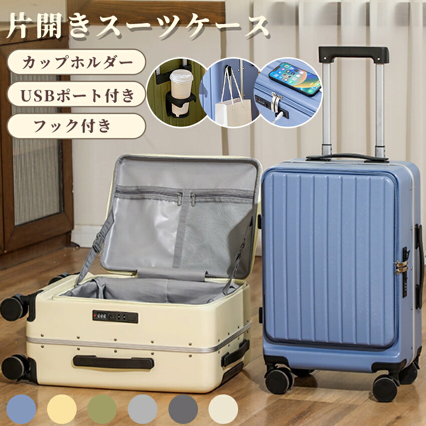 スーツケース フロントオープン 片開き キャリーケース キャリーバッグ 機内持込 大容量 多機能 スーツケース Sサイズ Mサイズ Lサイズ ドリンクホルダー USBポート 隠しフック 軽量 静音 360度回転 旅行 出張