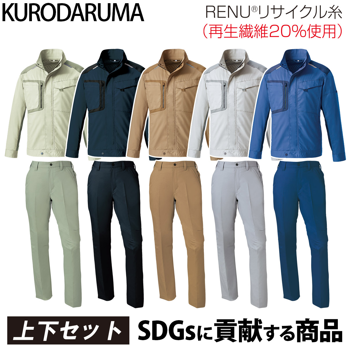 クロダルマ 長袖ジャンパー スラックス 上下セット 32675-31675 大きいサイズ 帯電防止 JIS T-8118 ストレッチ 反射 現場 工事 建設 建築 倉庫 配送 エコ SDGs リサイクルポリエステル ワークウェア 定番 秋冬 作業着 作業服 KURODARUMA