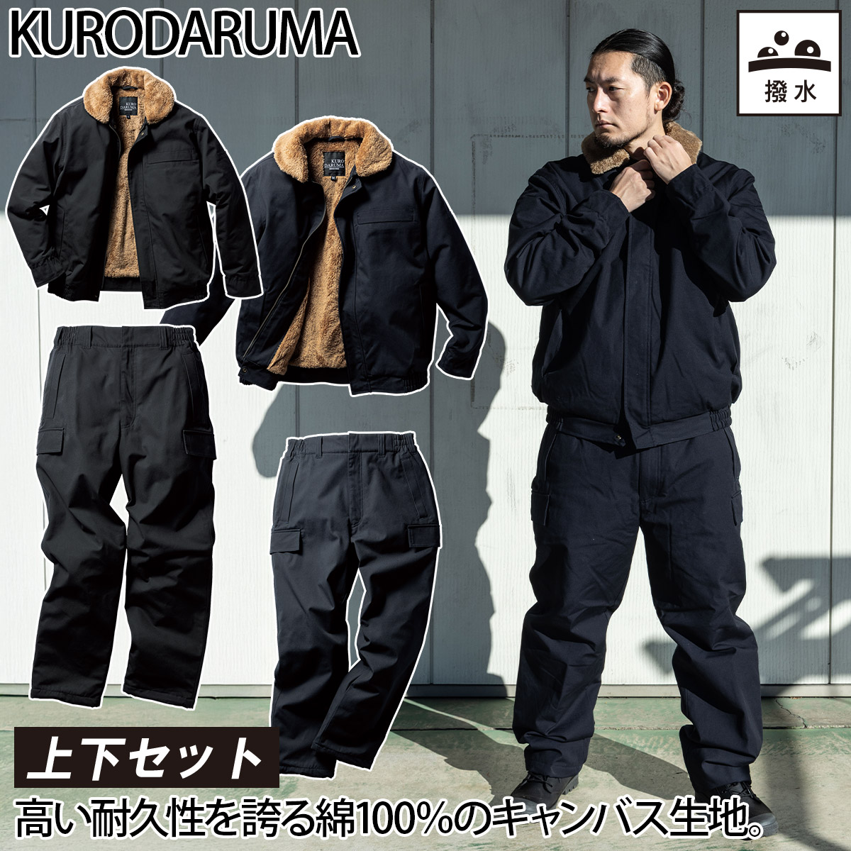 クロダルマ 防寒ジャンパー 防寒パンツ 上下セット 54391-57391 裏地ボア 着脱式衿ボア 綿100% 撥水 保温 暖かい 丈夫 耐久性 通気性 現場 工事 建設 屋外 ワーク アウター カジュアル 防寒着 秋冬 作業着 作業服 KURODARUMA｜仕事着屋さん