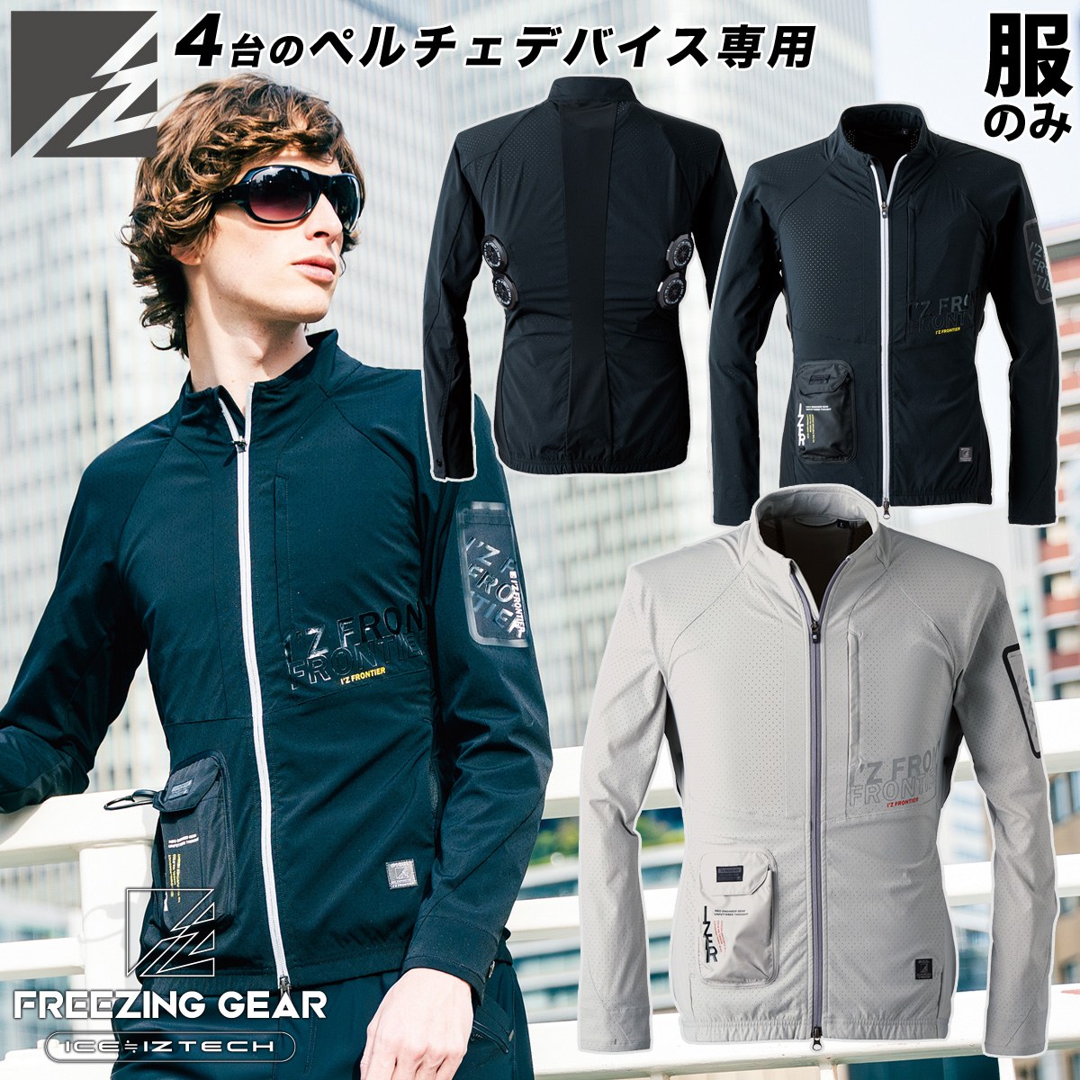 I'Z FRONTIER FREEZING GEAR Sサイズ セット 【公式通販】