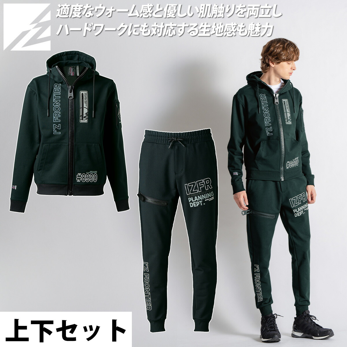 アイズフロンティア 2025年 秋冬 新商品 上下セット 8930S-8933S P.D.ストレッチスウェットフルジップフーディー ジョガーパンツ 裏毛パイル パウダータッチ ストリート ハイブランド カジュアル おしゃれ かっこいい 作業着 作業服 I'ZFRONTIER